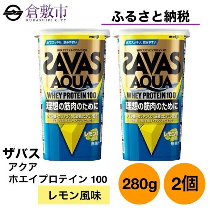 27位! 口コミ数「0件」評価「0」明治 ザバス アクア ホエイ プロテイン 100 レモン 風味 280g×2個 セット　【 加工食品 体づくり ボディメイク 筋トレ タンパ･･･ 