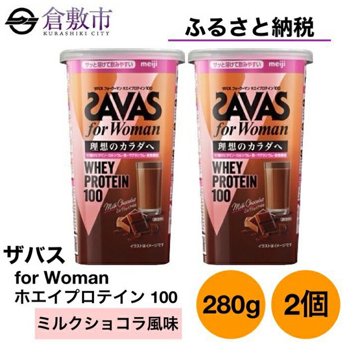 【ふるさと納税】明治 ザバス for Woman ホエイ プロテイン 100 ミルクショコラ 風味 280g×2個 セット　【 加工食品 体づくり ボディメイク 筋トレ タンパク質 体力づくり 運動 粉末プロテイン ビタミン配合 ミネラル配合 】