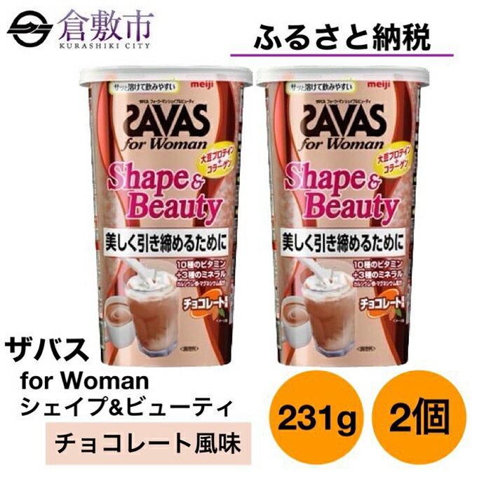 【ふるさと納税】明治 ザバス for Woman シェイプ ＆ ビューティ チョコレート 風味 231g×2個 セット　【 加工食品 体づくり ボディメイク 筋トレ タンパク質 体力づくり 運動 粉末プロテイン コラーゲン 】