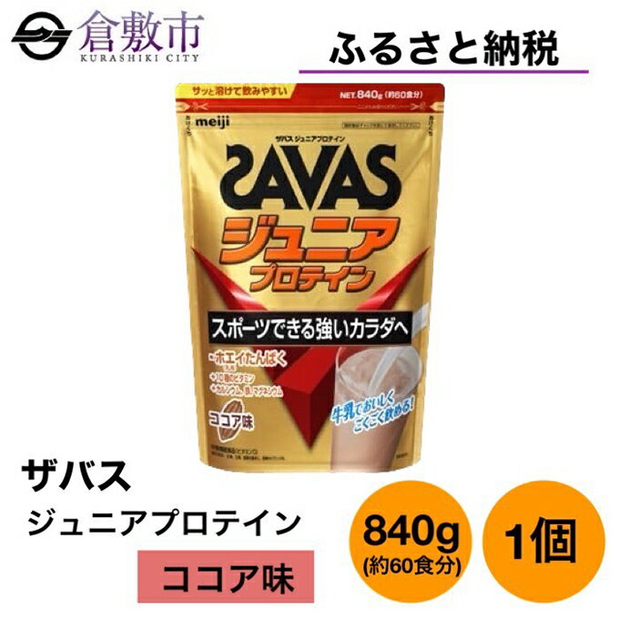 【ふるさと納税】明治 ザバス ジュニア プロテイン ココア 味 840g（約60食分）×1個　【 加工食品 体づくり タンパク質 体力づくり 運動 粉末プロテイン 子供用 カルシウム 10種のビタミン 】