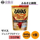 【ふるさと納税】明治 ザバス ジュニア プロテイン ココア 味 840g（約60食分）×1個　【 加工食品 体づくり タンパク質 体力づくり 運動 粉末プロテイン 子供用 カルシウム 10種のビタミン 】