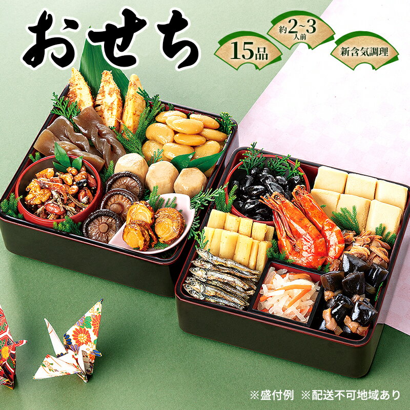 【ふるさと納税】おせち 吉備 15品セット 約2〜3人前 新含気調理　【 惣菜 加工食品 素材 風味 色 形 ...