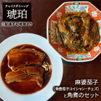 【ふるさと納税】中華 セット 麻婆茄子 (魚香茄子ユイシャン・チェズ) 豚の角煮 チャイナダイニング琥珀 冷凍 真空パック 惣菜　【 冷凍惣菜 時短 便利 温めるだけ おかず ご飯のお供 つまみ お酒のあて 中華食べ比べ 】