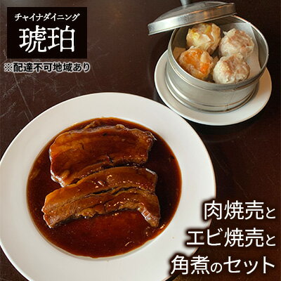 名称惣菜内容量肉焼売とエビ焼売と角煮のセット　 角煮（1パック2枚×2）約200g×2 肉焼売（2ケ）エビ焼売（2ケ）1パック 　計約120g原材料豚の角煮：豚肉(国産)、砂糖、酒、醤油、陳皮、八角、シナモン、玉葱、にんにく、生姜、片栗粉(中国たまり醤油)大豆(遺伝子組み換えでない)、食塩、砂糖、小麦粉(中華スープ)ポークエキス(国内製造)、チキンエキス、たん白加水分解物、チキンオイル、ゼラチン/調味料(アミノ酸等)(一部に小麦、豚肉、鶏肉、ゼラチン、大豆を含む)肉焼売：豚肉(国産)、玉葱(国産)、オイスターソース、砂糖、生姜、酒、片栗粉、食塩グルタミン酸ナトリウムエビ焼売：エビ(タイ)、豚肉(国産)、玉葱(国産)、卵、オイスターソース、砂糖、生姜、酒、片栗粉、食塩/グルタミン酸ナトリウム(辛味調味料)大豆油、にんにく、唐辛子、醤油、ごま油(皮)小麦粉、でんぷん、還元水あめ、植物性タンパク、植物油脂、食塩/加工でんぷん、酒精、PH調整剤(一部に卵、乳、小麦、落花生(ピーナッツ)、えび、牛肉、豚肉、鶏肉、カシューナッツ、大豆、ごまを含む)賞味期限別途ラベルに記載保存方法-18°C以下で保存してください。販売者チャイナダイニング琥珀岡山県倉敷市沖新町92-12事業者チャイナダイニング琥珀配送方法冷凍配送備考※画像はイメージです。 ※冷凍保存してください。 ※調理方法は、冷凍真空パックを、90度から100度のお湯で10分程（火を付けたまま）湯煎してください。その際は、熱湯にご注意ください。 ※一部離島にはお届けできません。 ・ふるさと納税よくある質問はこちら ・寄附申込みのキャンセル、返礼品の変更・返品はできません。あらかじめご了承ください。 類似商品はこちら中華 セット エビチリ 豚の角煮 チャイナダイ15,500円中華 セット 琥珀の中国料理4点 チャイナダイ20,000円中華 セット 麻婆茄子 豚の角煮 チャイナダ14,500円中華 豚の角煮 チャイナダイニング琥珀 冷凍 11,000円倉敷ぎょうざ本舗の黒ぎょうざ・焼売セット　11,000円倉敷ぎょうざ本舗の倉敷ぎょうざ・黒ぎょうざ・焼18,000円倉敷ぎょうざ本舗の倉敷ぎょうざ40ケ・黒ぎょう15,500円たこがゴロゴロたこコロッケ　MIXセット　13,500円にんにくたっぷり冷凍餃子 30個×5袋 合計120,000円新着商品はこちら2024/5/10訳あり シャインマスカット 2房 合計1.1k10,000円2024/5/10訳あり シャインマスカット 2～3房 合計1.14,000円2024/5/10アーティフィシャルフラワー 水替え不要 桜色ロ17,000円再販商品はこちら2024/5/1お米 令和6年度産 きぬむすめ 30kg 岡山42,000円2024/5/1令和6年度産岡山県産 きぬむすめ玄米20kg　24,000円2024/5/1お米 令和6年度産 きぬむすめ 20kg 岡山28,000円2024/05/11 更新 【ふるさと納税】中華 セット 肉焼売 エビ焼売 豚の角煮 チャイナダイニング琥珀 冷凍 真空パック 惣菜　【 冷凍惣菜 時短 便利 温めるだけ おかず ご飯のお供 つまみ お酒のあて 中華食べ比べ 】 【配達不可：離島】 豚の角煮は、本場中国上海での料理経験を持つオーナーシェフが、中国の東坡肉（トンポーロー）を日本風に仕上げました。お肉は岡山県産のピーチポーク（SPF豚）を使用。そのままでも、美味しさはもちろんのこと、「角煮丼」「角煮ラーメン」など、トッピングにも最適です。肉焼売は、岡山県産のミンチを使い、具材は、豚肉と玉葱のみのシンプルな焼売。エビ焼売は、肉焼売の具材をベースに、刻んだエビとピリ辛調味料を加え、最後の仕上げに、エビ1尾を載せました。 寄附金の用途について 歴史文化・伝統の継承、魅力発信 子ども・子育て・教育への支援 健康づくり・福祉の推進 防災・防犯、都市基盤の整備 自然環境・地球環境の保全 文化・スポーツ・地場産業の振興 市長おまかせコース 受領証明書及びワンストップ特例申請書のお届けについて 【受領証明書】 受領証明書は、ご入金確認後、注文内容確認画面の【注文者情報】に記載の住所にお送りいたします。 発送の時期は、寄附確認後1～2週間程度を目途に、お礼の品とは別にお送りいたします。 【ワンストップ特例申請書について】 寄附のお申し込みに際して、ワンストップ特例申請書をご希望いただいた方には、「寄附金受領証明書」と共に「申請書と返信用封筒」、そして「オンライン申請のご案内書」をお送りいたします。 ワンストップ特例制度をご利用される際には、1月10日までに到着するよう申請書をご発送いただくか、オンライン申請をご利用ください。 ※オンライン申請をご利用の場合は、申請書と確認書類の郵送は不要です。 ※紙の申請書を郵送される場合は、マイナンバーに関する確認書類等に漏れがないようご注意ください 【倉敷市　送付先住所】 〒700-0907 岡山県岡山市北区下石井2丁目1番18号　OGW岡山下石井ビル401号室 レッドホースコーポレーション株式会社（倉敷市業務委託先） ふるさとサポートセンター「倉敷市ふるさと納税」宛