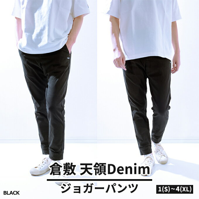 デニムパンツ メンズ 倉敷天領デニム 10oz ストレッチ デニム ジョガー パンツ ブラック TDP2301-BK [ ファッション 男性 カジュアル S〜XL ワンウォッシュ ]