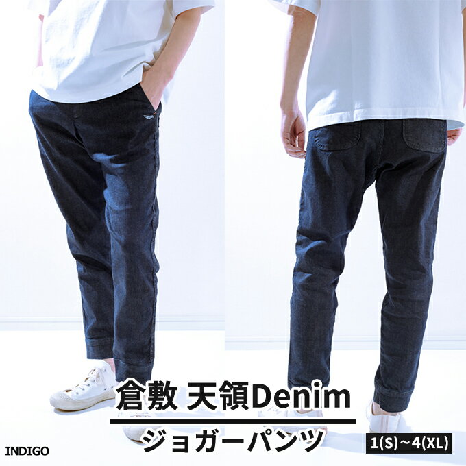 デニムパンツ メンズ 倉敷天領デニム 10oz ストレッチ デニム ジョガー パンツ インディゴ TDP2301-ID [ ファッション 男性 カジュアル S〜XL 服 ]