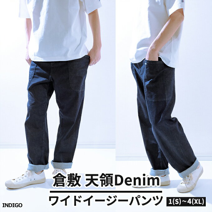 デニムパンツ メンズ 倉敷天領デニム 10oz ストレッチ デニム ワイド イージー パンツ インディゴ TDP2303-ID [ ファッション 男性 カジュアル S〜XL 服 ]