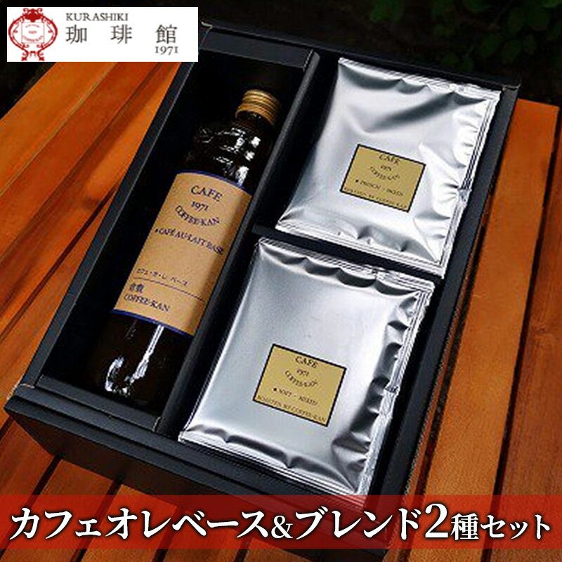 21位! 口コミ数「0件」評価「0」コーヒー セット カフェオレベース & ドリップパック ブレンド2種 珈琲 倉敷珈琲館　【 食べログ 喫茶店 名店 自家焙煎 珈琲専門店 厳･･･ 