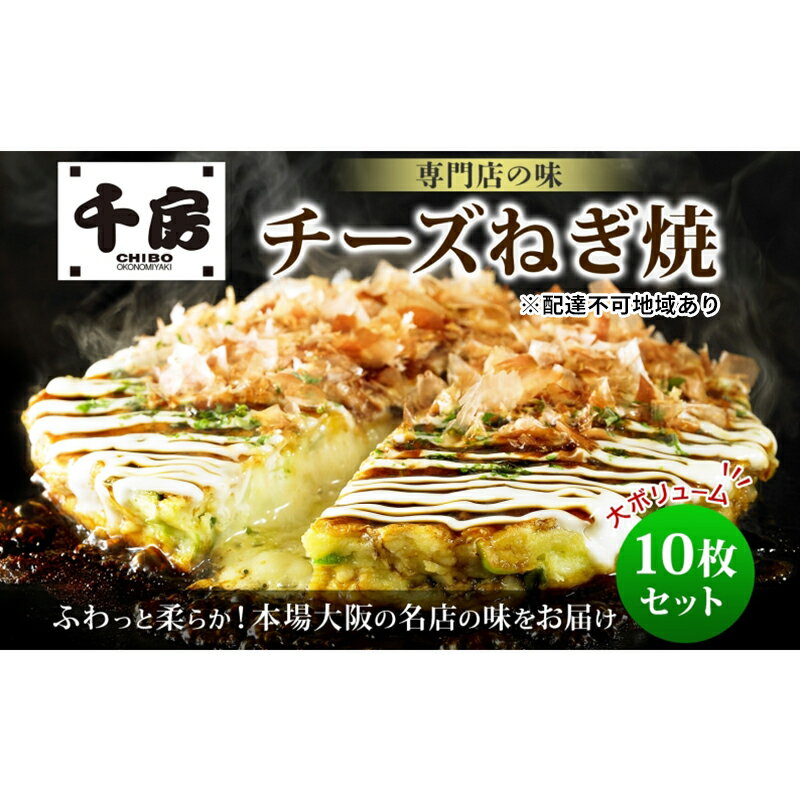 5位! 口コミ数「0件」評価「0」千房 チーズねぎ焼 10枚 セット 冷凍　【 倉敷市 お好み焼き チーズ ねぎ 長ねぎ 山芋 大阪 ミナミ 簡単 電子レンジ フライパン お･･･ 