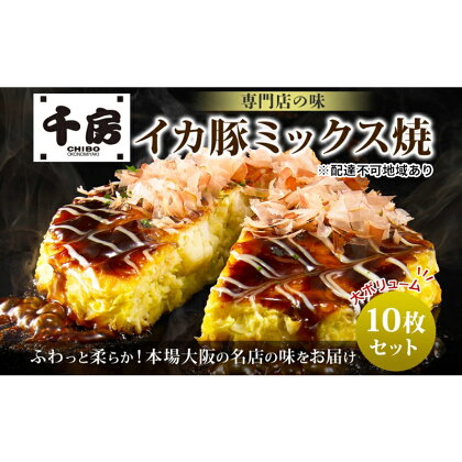 千房 お好み焼 ミックス焼 10枚 セット 冷凍　【 倉敷市 お好み焼き 豚肉 イカ ミックス 山芋 大阪 ミナミ 簡単 電子レンジ フライパン おやつ 】