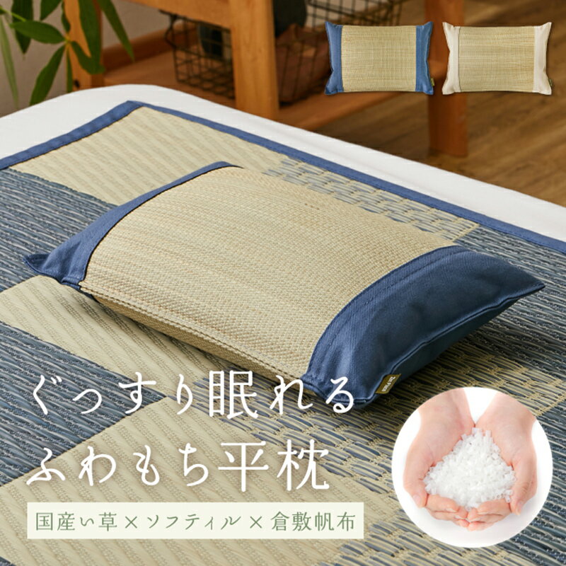 23位! 口コミ数「0件」評価「0」まくら 国産い草とふわもち素材の新感覚平枕 国産平枕 倉ノ戸（くらのと） 枕 寝具　【 新素材 上質な香り 柔らかい ふわふわ もちもち 心･･･ 