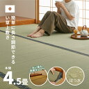 【ふるさと納税】長さ調節できる 国産 い草 上敷き 本間 (関西間) 4.5畳 286×286cm 抗カビ はっ水加工 消臭効果　【倉敷市】