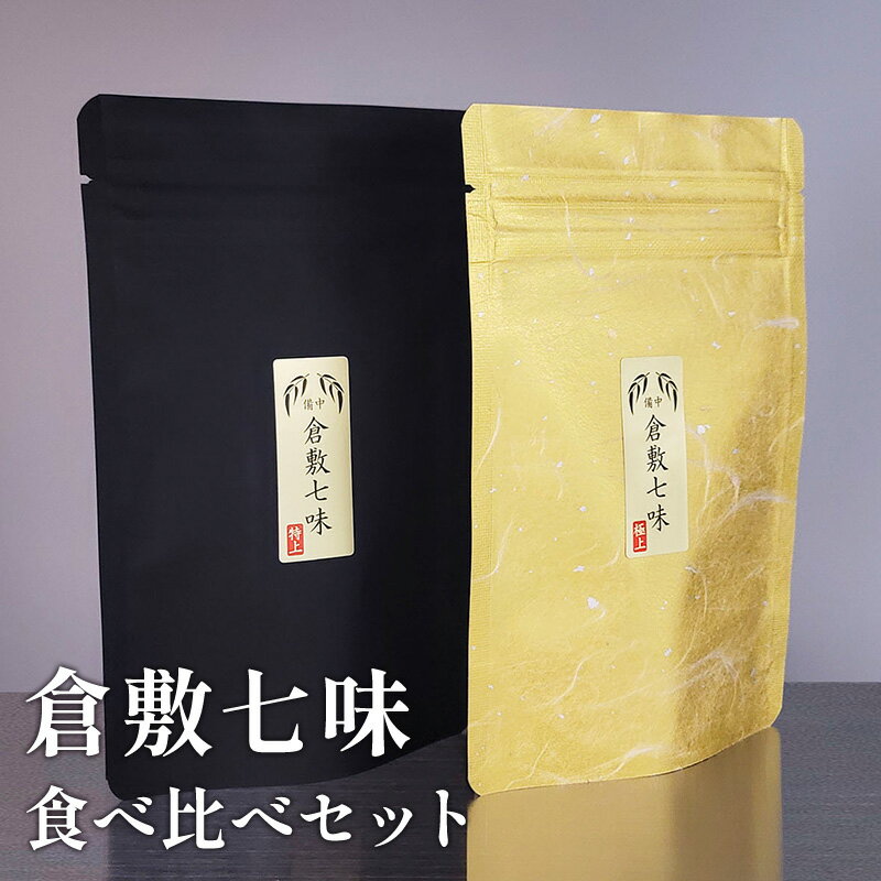 倉敷七味 2種 食べ比べ セット 七味 七味唐辛子 調味料　【倉敷市】