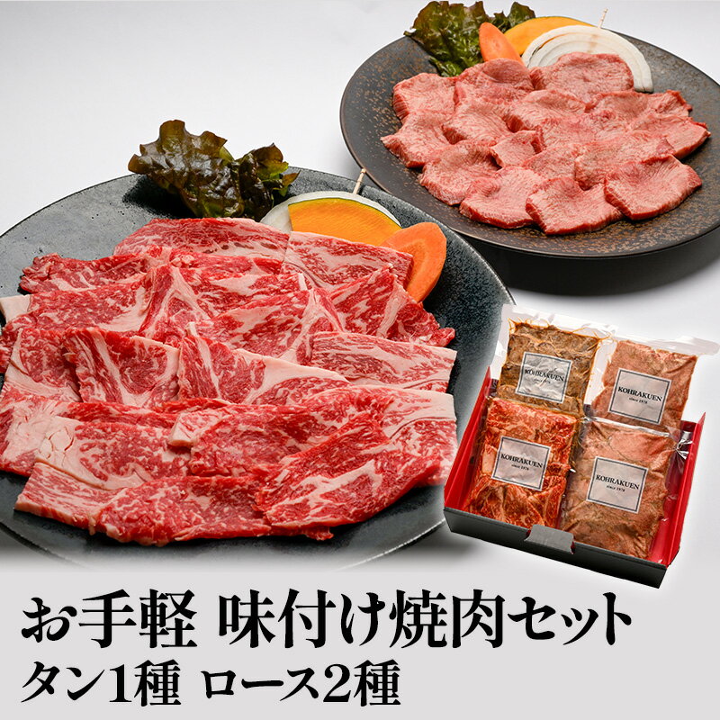 8位! 口コミ数「0件」評価「0」焼肉 セット 味付 タン 1種 ロース 2種 食べ比べ 肉 お肉 牛肉 牛タン 焼き肉 ヤキニク にく BBQ 配送不可:離島　【倉敷市】