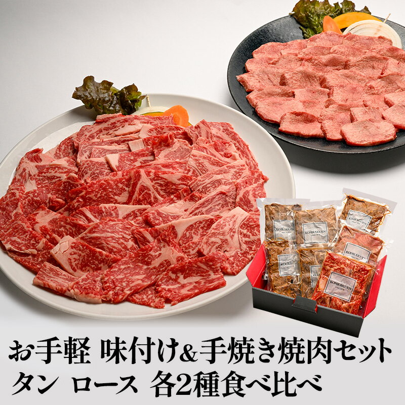 9位! 口コミ数「0件」評価「0」焼肉 セット 味付 手焼き タン ロース 各2種 食べ比べ 肉 お肉 牛肉 牛タン 焼き肉 ヤキニク にく BBQ 配送不可:離島　【倉敷市･･･ 