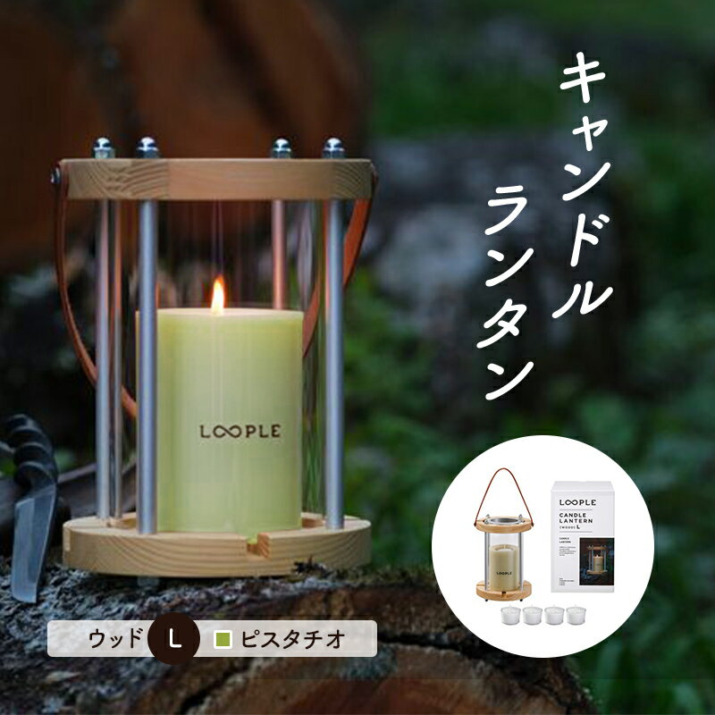 28位! 口コミ数「0件」評価「0」ランタン セット キャンドルランタン ウッド L ピスタチオ 雑貨 アウトドア キャンプ キャンプ用品 インテリア キャンドル 癒しグッズ　･･･ 