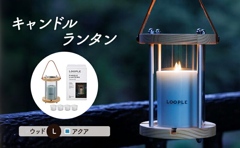 【ふるさと納税】ランタン セット キャンドルランタン ウッド L アクア 雑貨 アウトドア キャンプ キャンプ用品 インテリア キャンドル 癒しグッズ　【倉敷市】