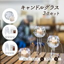 15位! 口コミ数「0件」評価「0」キャンドル グラス グローブ・スタンドS/L 雑貨 アウトドア キャンプ キャンプ用品 インテリア キャンドルセット 癒しグッズ　【倉敷市】