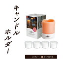 3位! 口コミ数「0件」評価「0」キャンドル ホルダー メルティー コーラルピンク 雑貨 インテリア アロマ セット 癒しグッズ　【倉敷市】