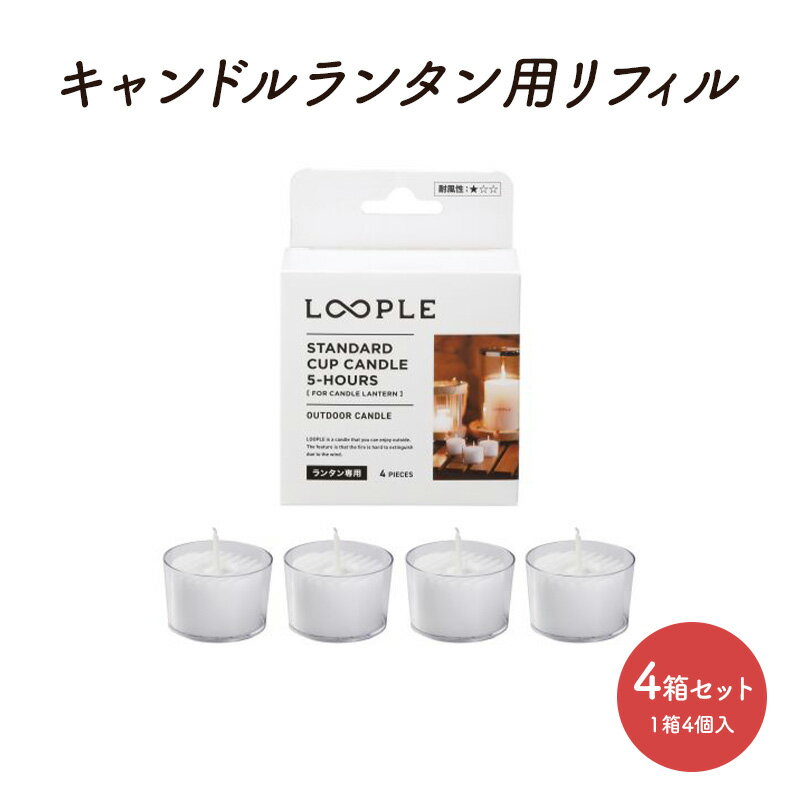 キャンドル ランタン用 リフィル スタンダード カップキャンドル 4箱 セット 1箱4個入 キャンプ キャンプ用品 雑貨 インテリア 癒しグッズ　【倉敷市】