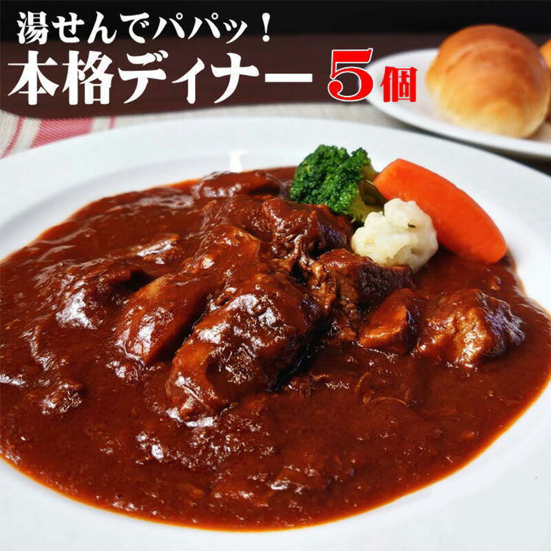 【ふるさと納税】本格 ビーフシチュー 230g 5個 セット 冷凍 惣菜 洋食 ビーフ シチュー 【倉敷市】