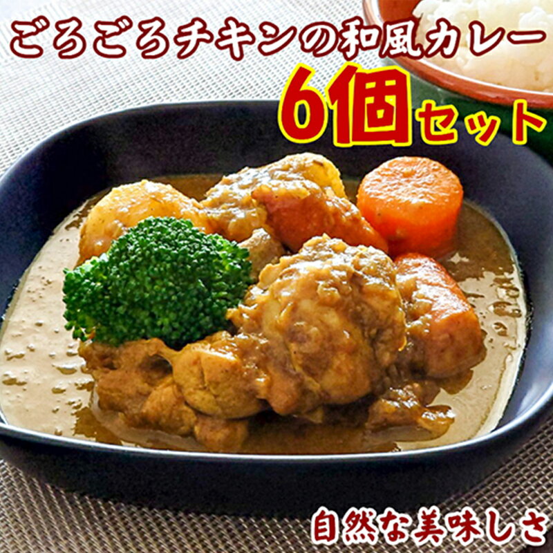 20位! 口コミ数「0件」評価「0」ごろごろチキンの和風カレー 200g 6個 セット 冷凍 惣菜 和風 チキンカレー チキン カレー　【倉敷市】