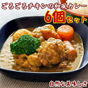 9位! 口コミ数「0件」評価「0」ごろごろチキンの和風カレー 200g 6個 セット 冷凍 惣菜 和風 チキンカレー チキン カレー　【倉敷市】