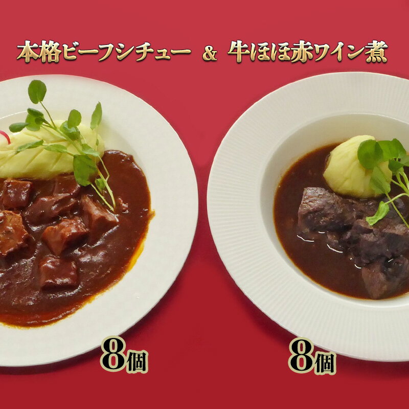 本格 ビーフシチュー 8個 牛ほほ 赤ワイン煮 8個 冷凍 惣菜 セット ビーフ シチュー 牛ほほ肉 牛ホホ肉 牛ほほ肉の赤ワイン煮 牛 牛肉　【倉敷市】