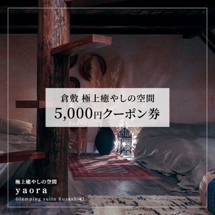 旅行 岡山 5000円 クーポン券 yaoraで使える チケット 倉敷　【倉敷市】