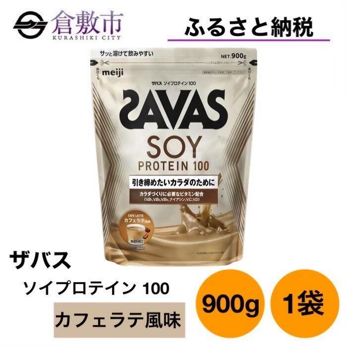 44位! 口コミ数「0件」評価「0」明治 ザバス ソイ プロテイン 100 カフェラテ 風味 900g×1袋　【倉敷市】