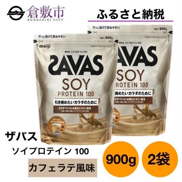 【ふるさと納税】明治 ザバス ソイ プロテイン 100 カフェラテ 風味 900g×2袋　【倉敷市】