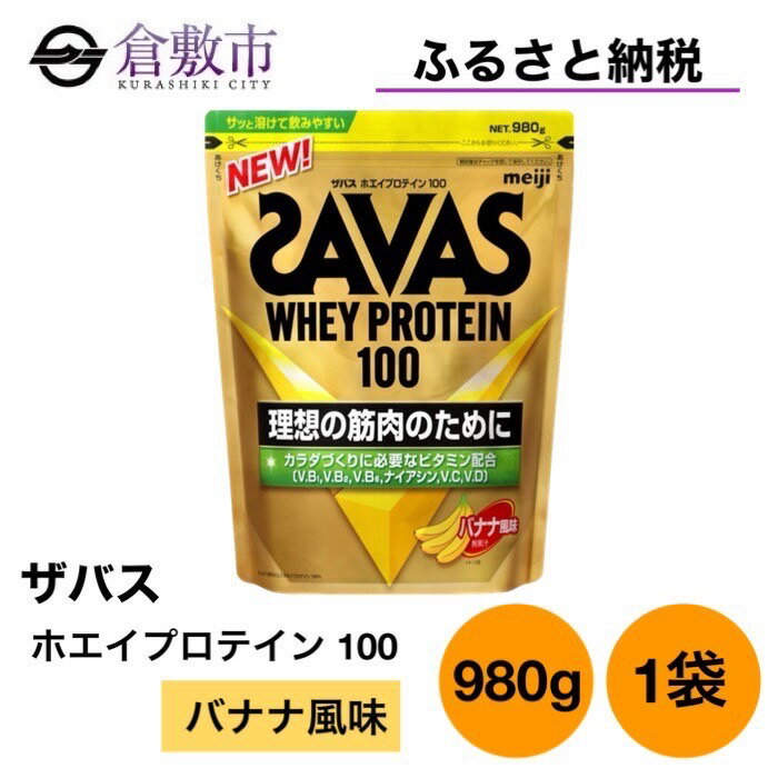 24位! 口コミ数「0件」評価「0」明治 ザバス ホエイ プロテイン 100 バナナ 風味 980g×1袋　【倉敷市】