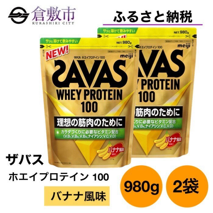 10位! 口コミ数「0件」評価「0」明治 ザバス ホエイ プロテイン 100 バナナ 風味 980g×2袋　【倉敷市】