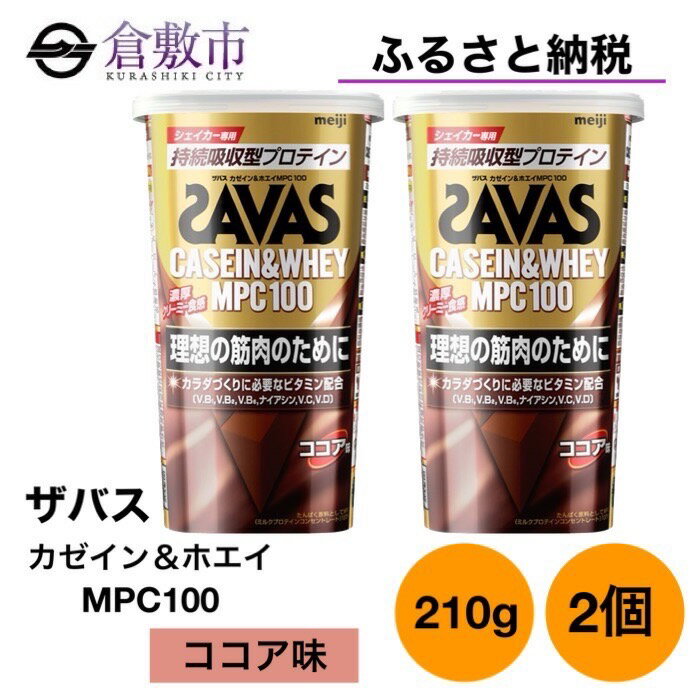 21位! 口コミ数「0件」評価「0」明治 ザバス カゼイン ＆ ホエイ MPC100 ココア 味 210g×2個　【倉敷市】