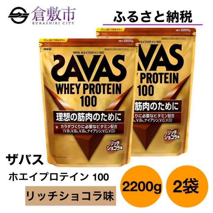 21位! 口コミ数「0件」評価「0」明治 ザバス ホエイ プロテイン 100 リッチ ショコラ 2,200g×2袋　【倉敷市】