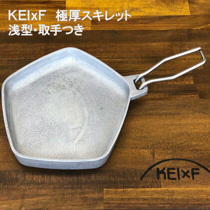 アウトドア KEIxF 極厚アルミスキレット 浅型 キャンプ キャンプ用品 BBQ 調理器具　【倉敷市】