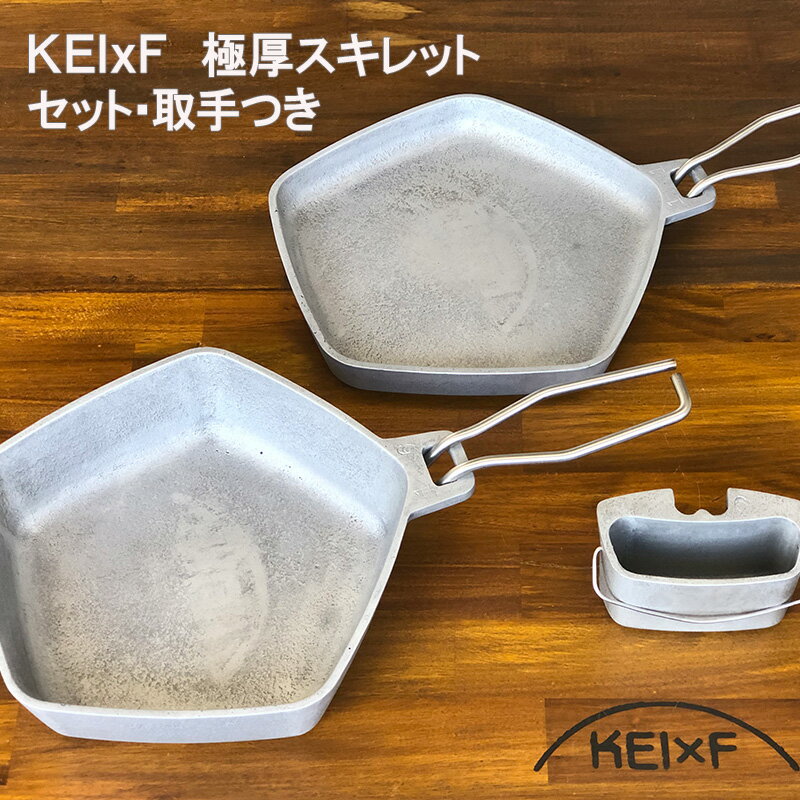 19位! 口コミ数「0件」評価「0」アウトドア KEIxF 極厚スキレット セット キャンプ キャンプ用品 BBQ 調理器具　【倉敷市】