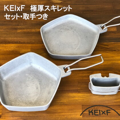 アウトドア KEIxF 極厚スキレット セット キャンプ キャンプ用品 BBQ 調理器具　【倉敷市】