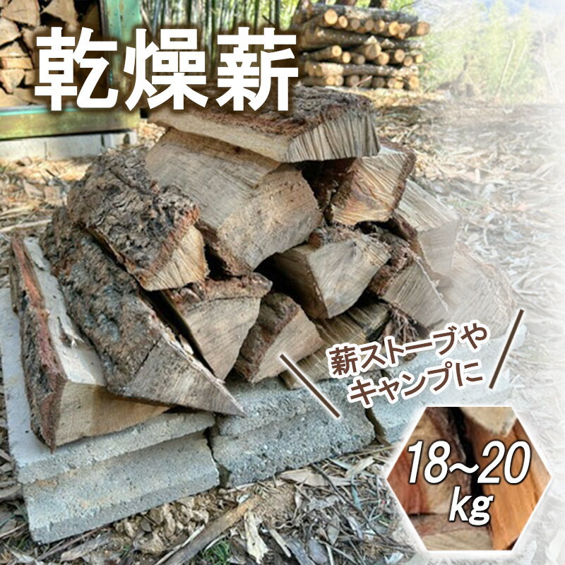 薪 広葉樹 乾燥薪 18〜20kg クヌギ ナラ 薪 焚火 暖炉用 キャンプ アウトドア [倉敷市]