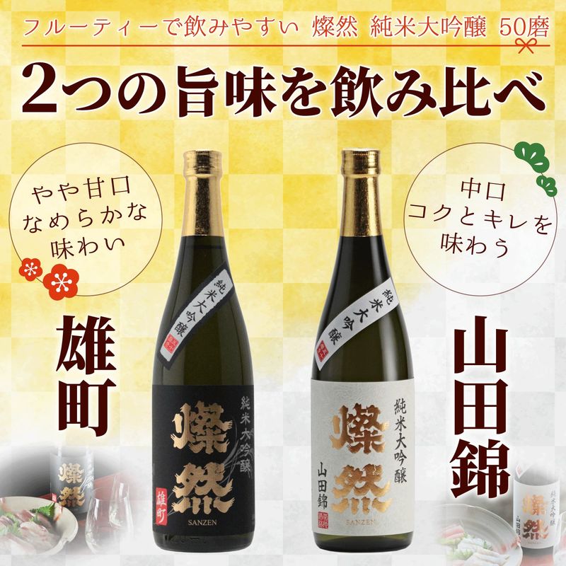 日本酒 燦然 純米大吟醸 50磨 雄町&山田錦 720ml×2本 セット 酒 お酒 アルコール [倉敷市]