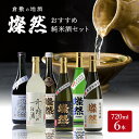 5位! 口コミ数「0件」評価「0」日本酒 燦然 純米大吟醸 純米吟醸 純米酒 各720ml×6本 セット 酒 お酒 アルコール　【倉敷市】