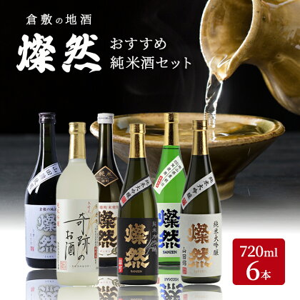 日本酒 燦然 純米大吟醸 純米吟醸 純米酒 各720ml×6本 セット 酒 お酒 アルコール　【倉敷市】