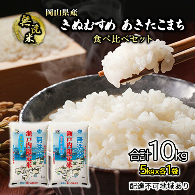 【ふるさと納税】米 令和5年度産 きぬむすめ あきたこまち 白米 無洗米 合計10kg 瀬戸内米 岡山県産 (5kgx各1）合計2袋 食べ比べ こめ コメ　【倉敷市】　お届け：?2024年9月15日