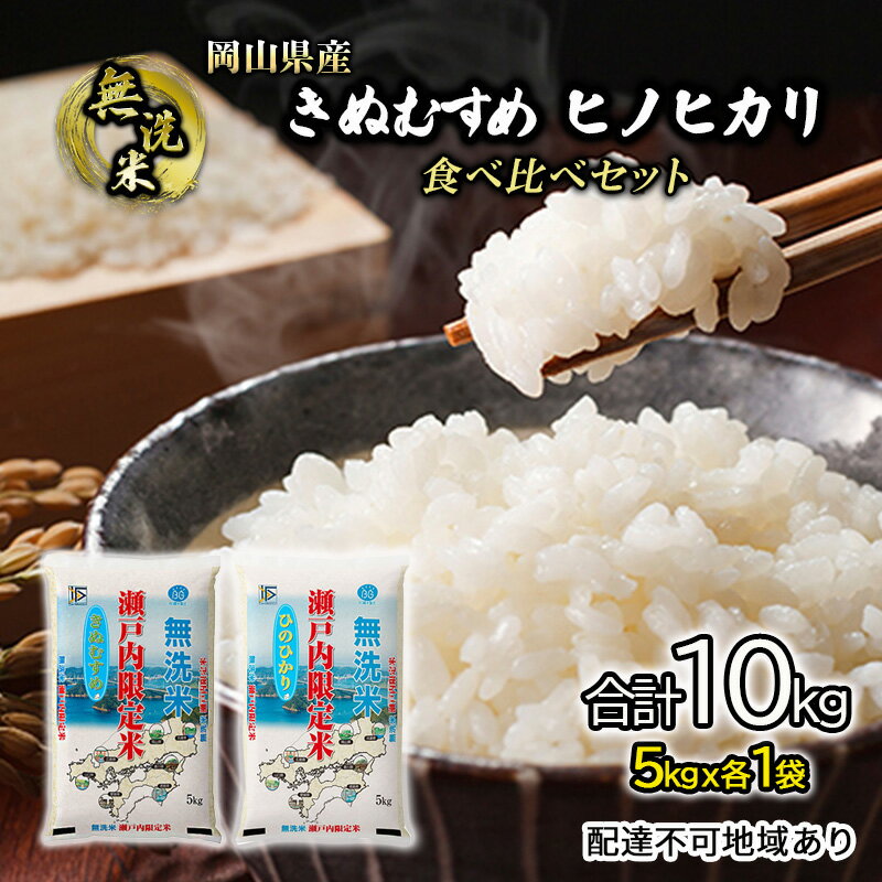 米 令和5年度産 きぬむすめ ヒノヒカリ 白米 無洗米 合計10kg 瀬戸内米 岡山県産(5kgx各1)合計2袋 食べ比べ こめ コメ [倉敷市] お届け:〜2024年9月15日