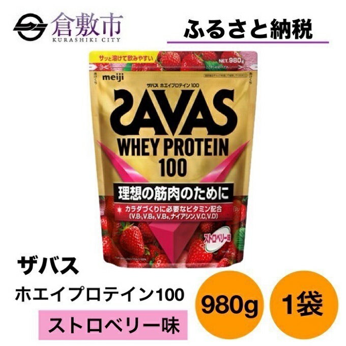 6位! 口コミ数「0件」評価「0」明治 ザバス ホエイプロテイン100 ストロベリー味 980g 1袋 SAVAS プロテイン ストロベリー　【倉敷市】