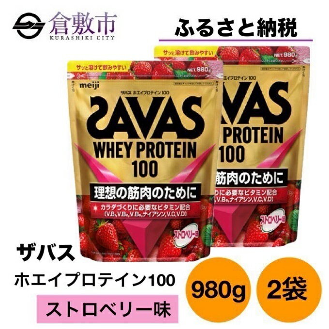 11位! 口コミ数「0件」評価「0」明治 ザバス ホエイプロテイン100 ストロベリー味 980g 2袋 SAVAS プロテイン ストロベリー　【倉敷市】