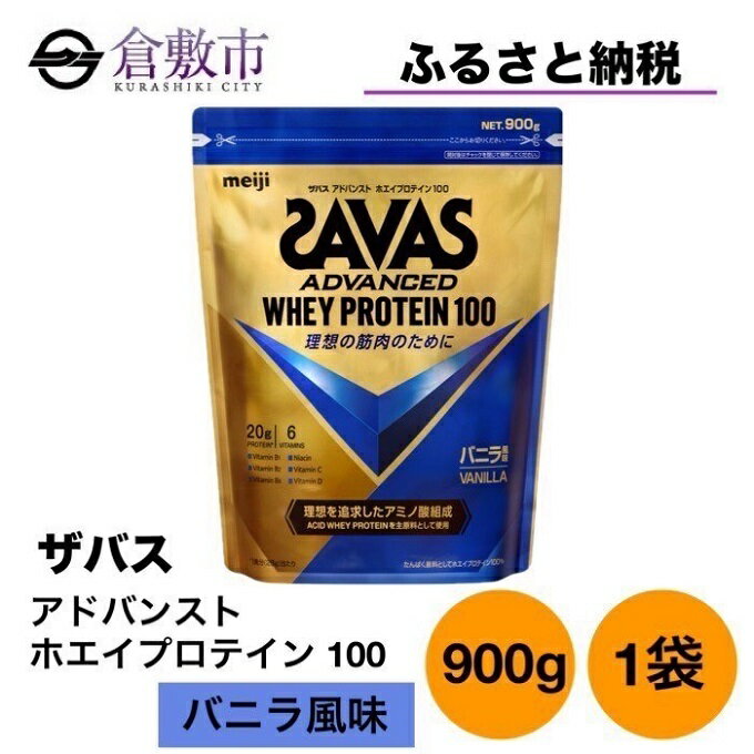 18位! 口コミ数「0件」評価「0」明治 ザバス アドバンスト ホエイプロテイン100 バニラ風味 900g 1袋 SAVAS プロテイン バニラ　【倉敷市】