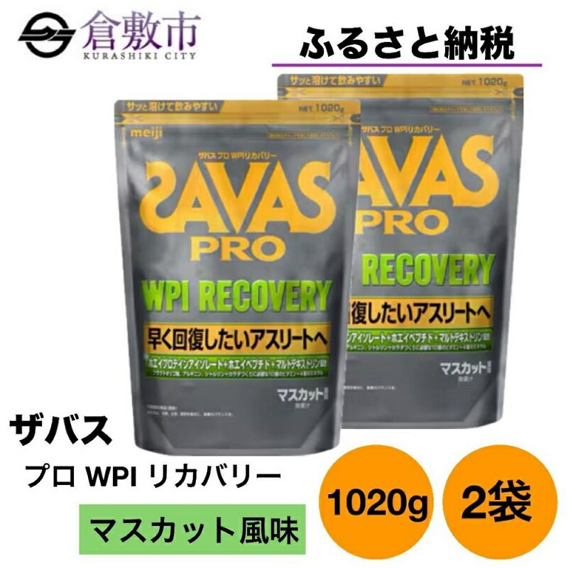 23位! 口コミ数「0件」評価「0」明治 ザバス プロ WPI リカバリー マスカット風味 1020g 2袋 SAVAS ホエイ プロテイン　【倉敷市】