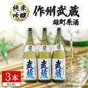 【ふるさと納税】作州武蔵 純米吟醸 雄町原酒 1.8L(3本セット)【1030615】