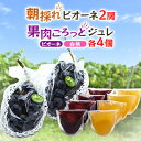 【ふるさと納税】【2026年度発送分】朝採れ新鮮ピオーネ2房&ピオーネと白桃果肉ごろっとジュレセット ...